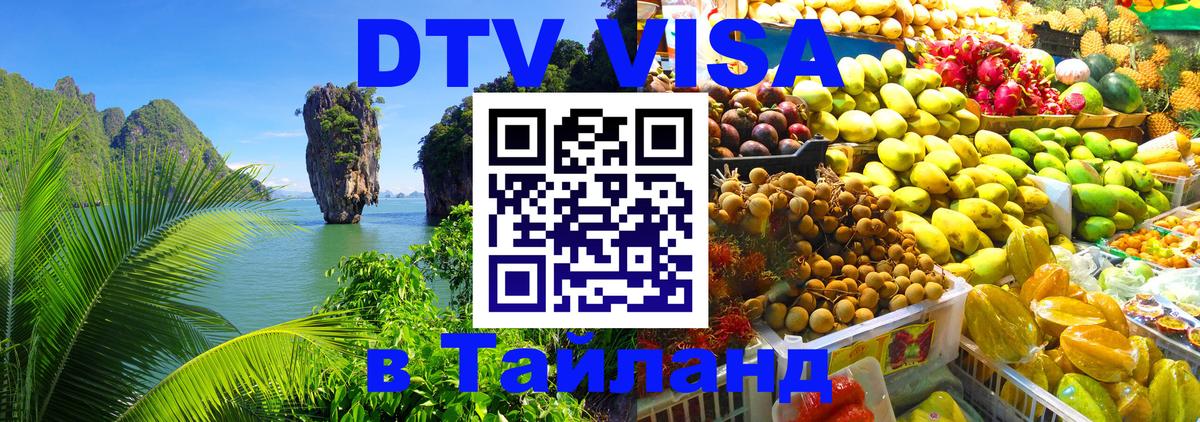 VISA в Тайланд для удалёнщиков 